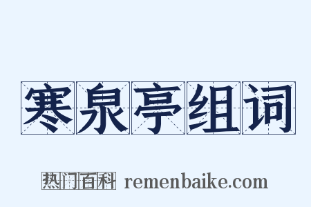 寒泉亭组词是什么意思的图片